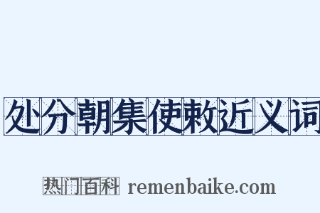 处分朝集使敕近义词是什么意思的图片
